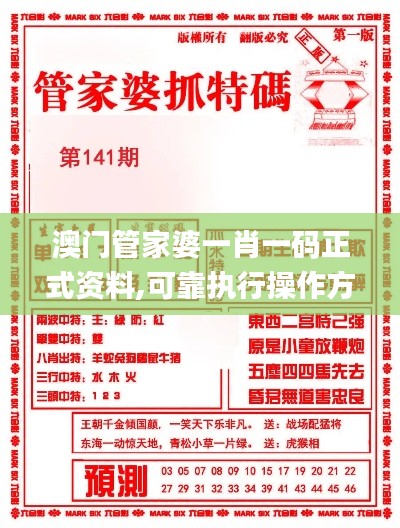 澳门管家婆一肖一码正式资料,可靠执行操作方式_神秘版NEC1.33
