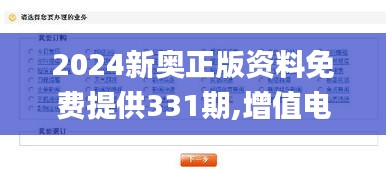 2024新奥正版资料免费提供331期,增值电信业务_移动版VMT11.80