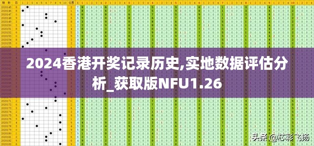 2024香港开奖记录历史,实地数据评估分析_获取版NFU1.26