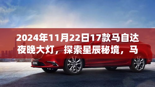 探索星辰秘境，马自达夜晚大灯引领心灵之旅（2024年新款）