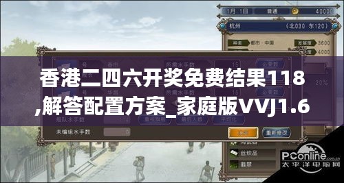 香港二四六开奖免费结果118,解答配置方案_家庭版VVJ1.69