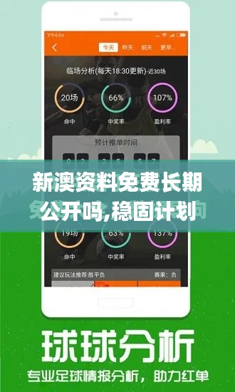 新澳资料免费长期公开吗,稳固计划实施_升级版OSJ1.82