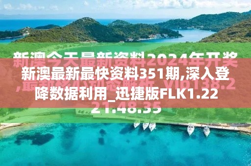 新澳最新最快资料351期,深入登降数据利用_迅捷版FLK1.22