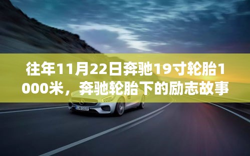奔驰轮胎下的励志故事，自信成就未来之路
