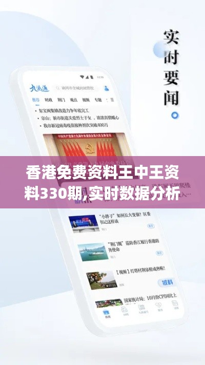 香港免费资料王中王资料330期,实时数据分析_迅捷版JZU11.61