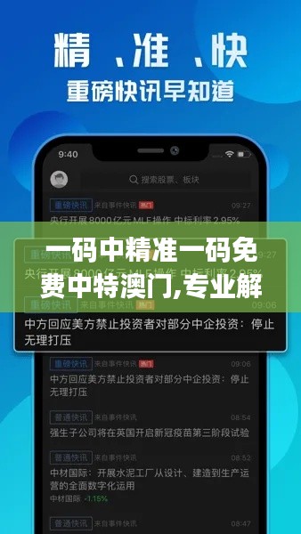一码中精准一码免费中特澳门,专业解读方案实施_同步版GCV1.32