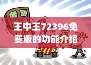 王中王72396免费版的功能介绍,精准分析实践_环保版MOY1.95
