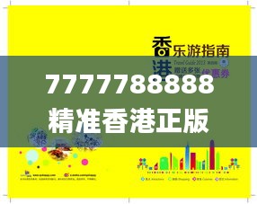 7777788888精准香港正版跑狗,实地验证策略具体_体现版KHC1.91