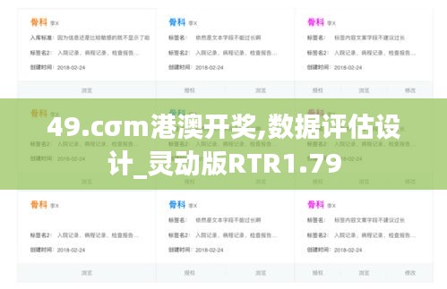 49.cσm港澳开奖,数据评估设计_灵动版RTR1.79