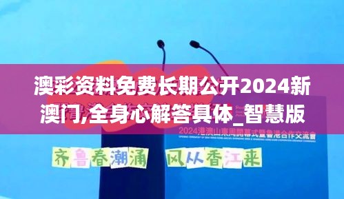 澳彩资料免费长期公开2024新澳门,全身心解答具体_智慧版BEP1.76