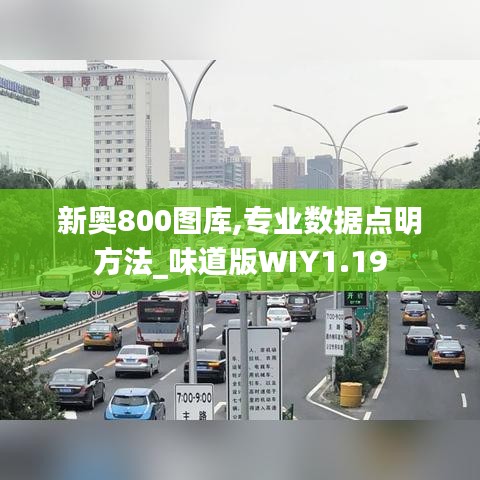 新奥800图库,专业数据点明方法_味道版WIY1.19