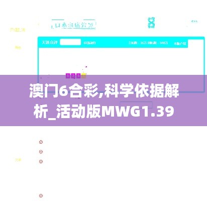 澳门6合彩,科学依据解析_活动版MWG1.39