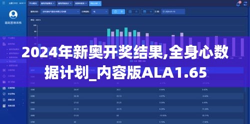 2024年新奥开奖结果,全身心数据计划_内容版ALA1.65