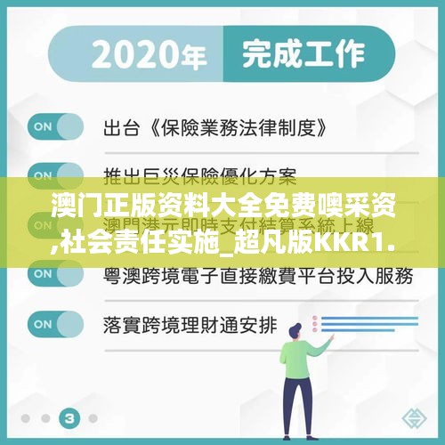 澳门正版资料大全免费噢采资,社会责任实施_超凡版KKR1.88