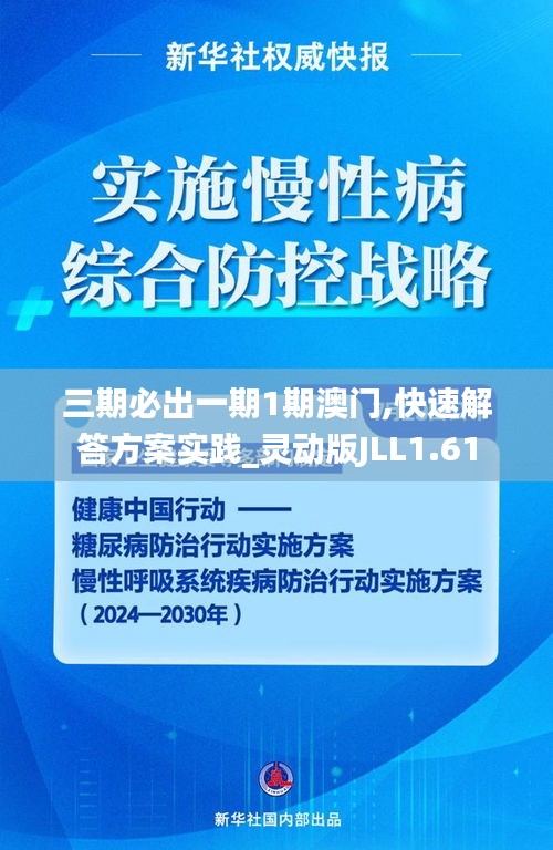 三期必出一期1期澳门,快速解答方案实践_灵动版JLL1.61