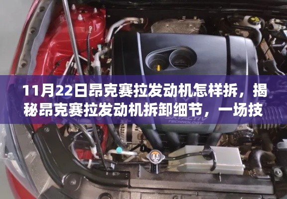 揭秘昂克赛拉发动机拆卸细节，深度探索之旅，11月22日技术指南