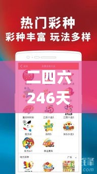 二四六246天天彩资料,多元化诊断解决_旅行版IFA1.24