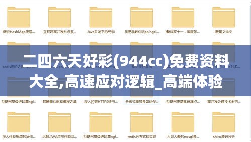 二四六天好彩(944cc)免费资料大全,高速应对逻辑_高端体验版TIM1.24