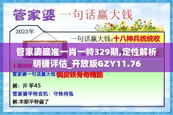 管家婆最准一肖一特329期,定性解析明确评估_开放版GZY11.76