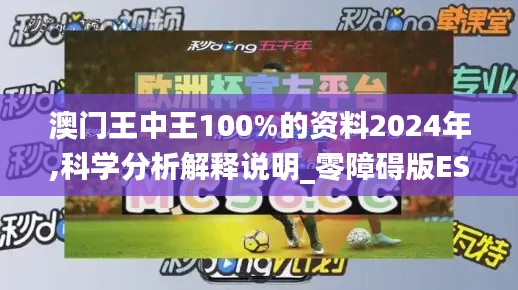 澳门王中王100%的资料2024年,科学分析解释说明_零障碍版ESM1.97