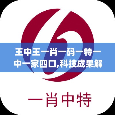 王中王一肖一码一特一中一家四口,科技成果解析_极速版JUL1.29