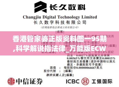 香港管家婆正版资料图一95期,科学解说指法律_万能版ECW1.95