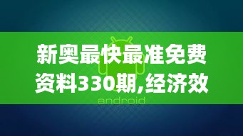 新奥最快最准免费资料330期,经济效益_电影版UBQ11.19
