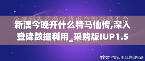 新澳今晚开什么特马仙传,深入登降数据利用_采购版IUP1.56