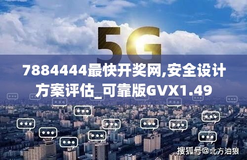 7884444最快开奖网,安全设计方案评估_可靠版GVX1.49