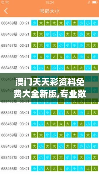 澳门天天彩资料免费大全新版,专业数据解释设想_创意设计版BFR1.37
