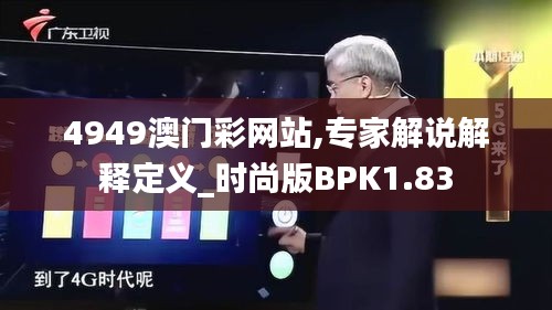 4949澳门彩网站,专家解说解释定义_时尚版BPK1.83