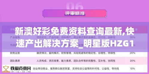 新澳好彩免费资料查询最新,快速产出解决方案_明星版HZG1.86