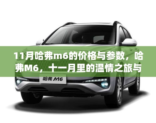 11月哈弗M6价格与参数揭秘，温情之旅与友情纽带