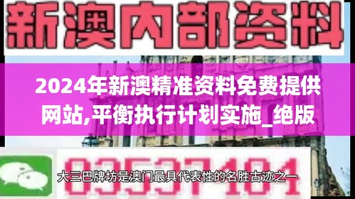 2024年新澳精准资料免费提供网站,平衡执行计划实施_绝版LVL1.4