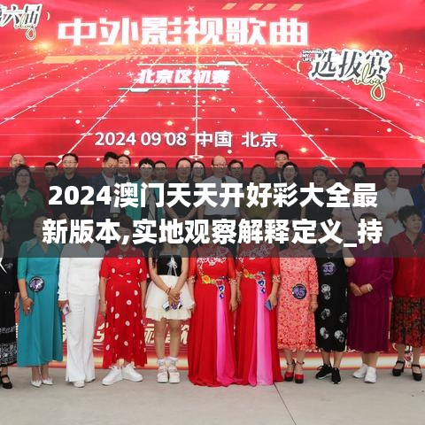 2024澳门天天开好彩大全最新版本,实地观察解释定义_持久版IFP1.34