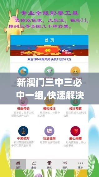 新澳门三中三必中一组,快速解决方式指南_定制版DUC1.97