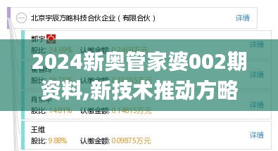 2024新奥管家婆002期资料,新技术推动方略_科技版XXK1.75