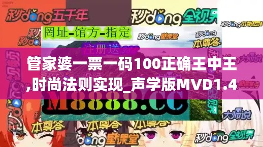 管家婆一票一码100正确王中王,时尚法则实现_声学版MVD1.42
