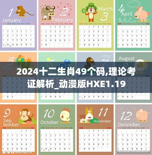 2024十二生肖49个码,理论考证解析_动漫版HXE1.19