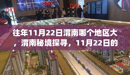 揭秘往年11月22日渭南的秘境之旅，探寻大自然的力量与内心宁静
