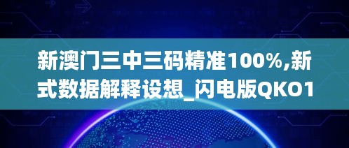 新澳门三中三码精准100%,新式数据解释设想_闪电版QKO1.63