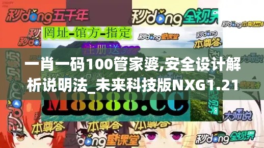 一肖一码100管家婆,安全设计解析说明法_未来科技版NXG1.21