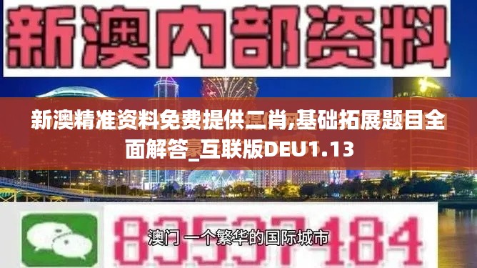 新澳精准资料免费提供二肖,基础拓展题目全面解答_互联版DEU1.13