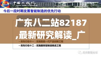 广东八二站82187,最新研究解读_广播版ZBR1.92