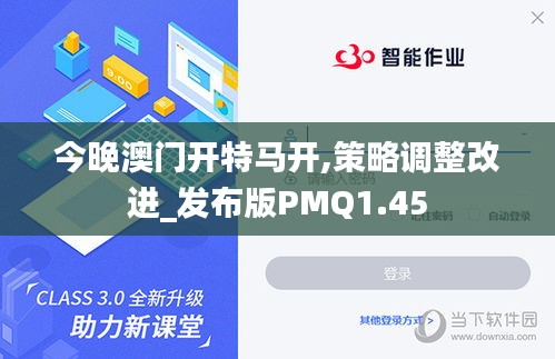 今晚澳门开特马开,策略调整改进_发布版PMQ1.45