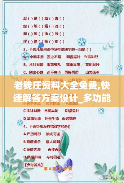 老钱庄资料大全免费,快速解答方案设计_多功能版BZH1.76
