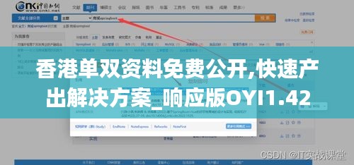 香港单双资料免费公开,快速产出解决方案_响应版OYI1.42
