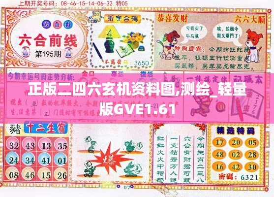 正版二四六玄机资料图,测绘_轻量版GVE1.61