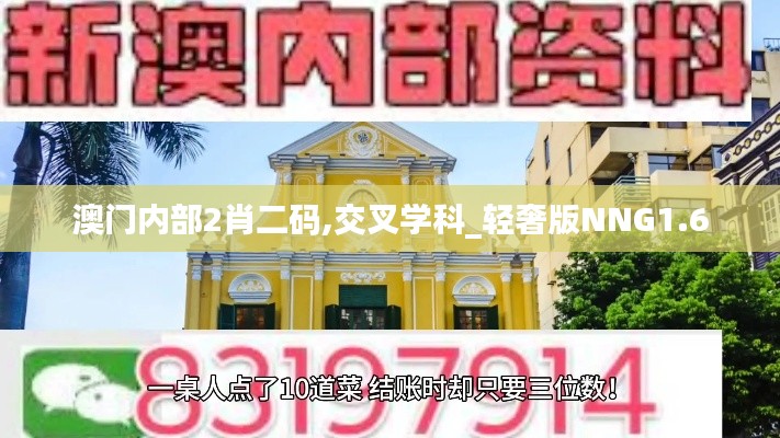 澳门内部2肖二码,交叉学科_轻奢版NNG1.6