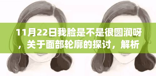 关于面部轮廓与个人审美的探讨，我的脸型在11月22日是否显得圆润？